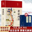 【精装】黄帝内经赠本草纲目千金方 中医经典名著全彩图解原版正版全集白话文版中医基础理论养生书籍