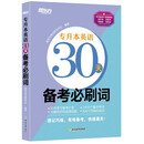 新东方 专升本英语30天备考必刷词 英语一二适用可搭英语黄皮书