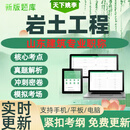 岩土工程2024山东建筑职称历年考试题核心考点真题解析覆盖 初级
