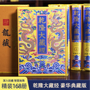 正版现货速发 乾隆大藏经 -龙藏 《乾隆大藏经》（龙藏）豪华版全168册 中国书店9787806635209