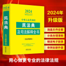2024中华人民共和国民法典及司法解释全书(含指导案例)
