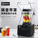 星太阳沙冰机商用奶茶店隔音带罩刨破冰沙机萃茶机全自动碎冰破壁榨汁机