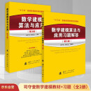 数学建模算法与应用教材及习题解答(第3版)（全2册） 司守奎第三版教材 全国大学生数学建模竞赛教程