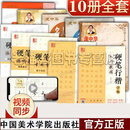 硬笔行楷字帖 入门教程【10册】庞中华行书字帖5册 视屏教学中国美术学院生成人钢笔字帖