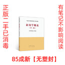 二手书（Second-hand books）正版二手 新闻学概论第二 普通新闻学概论第二版0