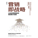 营销即战略：企业如何用营销变革驱动增长与创新