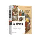 运营管理（英文版 原书第15版）