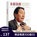 朱镕基传 朱镕基与现代中国的转型 第二版 港台原版 龙安志 香港中和出版