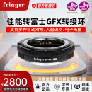Fringer【相位对焦】 EF-GFX Pro转接环 佳能EF转富士中画幅GFX100 II/100S/50RS二代可调光圈自动对焦 【佳能转富士中画幅】EF-GFX Pro
