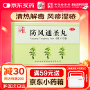 【满59送药箱】仲景 防风通圣丸6g*10袋 解表通里 清热解毒 用于外寒内热大便秘结风疹湿疮头痛咽干小便短赤