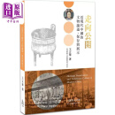 预售 走向公开：近现代中国的文物论述、保存与展示 港台艺术原版 王正华 石头出版