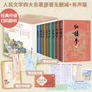 四大名著 人文版 无删减 权威定本经典内容升级 有声版 京东专享函套礼盒版全八册 人物书签4张+助读赠品+全书畅听卡 名家全文演播 音频扫码即听 人民文学出版社 小说