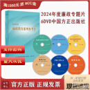 2024年度廉政教育系列参考片专题片党风廉政警示教育 中国共产党纪律处分条例学习辅导专题片 纪法学习课第一二三辑 忏悔与警示 廉洁文化微视频：高校篇 2024年度廉政教育系列参考片6DVD