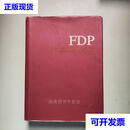 【二手九成新】FDP药理与临床应用研究论文集