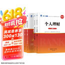 银行从业资格考试教材2025初级【教材+试卷】：银行业法律法规+个人理财（共4册）