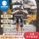 【五星希尔顿】重庆旅游5天4晚跟团游/仙女山/武隆天生三桥/磁器口/云端眼/李子坝/洪崖洞 勒是雾都5天4晚 成人