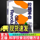 糖尿病调养全书 降糖控糖 饮食生活 防并发症 血糖控制 尿病食谱 糖尿病书籍 糖尿病饮食血糖 控糖革命 【张萌亲测有效】席卷30国、全球销量百万册、《华尔街日报》大热畅销书 控糖革命