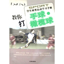 学生球类运动学习手册:教你打手球：橄榄球