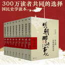 【凑单300-100 新华正版包邮】明朝那些事儿正版全套9册 增补版 典藏版 水墨版 明朝那些事 当年明月著 第一部 明朝历史明史大明王朝南明史中国史 明朝那些事儿全套9册增补版