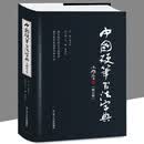 【包邮】硬笔书法 中国硬笔书法字典（精装修订版）定价88书籍