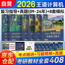 2026王道408计算机考研复习指导+2025历年真题解析+冲刺模拟题（王道全家桶6册）