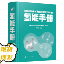 氢能手册 氢能技术 我国首部氢能手册 全面展现氢能技术现状和技术发展 氢能方面工具书 高等院校新能源化工冶金材料等专业参考书