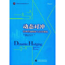 动态对冲 管理普通期权与奇异期权 (美)塔勒布 中国财政经济出版社