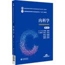 内科学 第2版 中国医药科技出版社 吴开春,金美玲 编 新华正版书籍包邮 图书