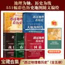 透过地理看历史系列套装全5册 透过地理看历史2025版 三国篇2025版 大航海时代 春秋篇 战国篇