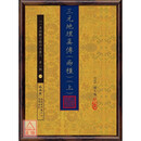 正版 《三元地理真传》 育林 赵文鸣 撰张成春 编纂 三元地理真传(两种)【两册不分售】心一堂 赵文鸣