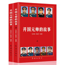 开国元帅的故事 上下2册 朱德 彭德怀 林彪 刘伯承 贺龙 陈毅 罗荣桓 徐向前 聂荣臻 叶剑英 十位元帅的生平故事 个人传记红色经典历史故事军事纪要
