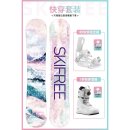 单板滑雪板skifree女全能平花板快穿雪鞋固定器套装冰淇淋 粉雾+快穿固定器+快穿鞋 147cm