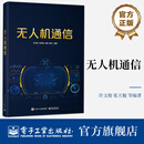 无人机通信