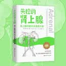 失控的肾上腺 : 肾上腺功能90天复原方案
