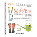 完美花园 多样种植条件下的植物选择与设计方案 [英]罗伊 兰开斯特 著 电子工业出版社 新华正版书籍 正版正货 新华书店