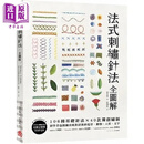 预售 法式刺绣针法全图解 106种基础针法 40款*创绣图 初学者也能绣出风格清新的花草 动物 港台原版 金少瑛 苹果屋