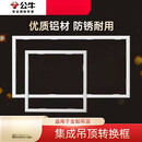 公牛（BULL）转换框平板灯浴霸安装支架300X300X600石膏板蜂窝大板转接框 【加厚款】600X300【适用于Y27A/