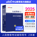 中公教育2025人民警察国省考公安基础知识考试用书公安专业知识科目教材+历年真题试卷 2本 人民警察特警狱警辅警协警协管员司法警察文职等公安机关公务员招警考试通用 国考国家公务员省考公安岗通用