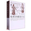 鞑靼西藏旅行记