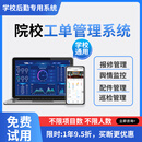 智慧校园工单管理系统设备报修系统巡检管理软件售后二维码派单后勤管理小程序app 院校后勤管理软件（K12版本）4999元起/年