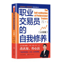 职业交易员的自我修养（认知篇）交易之家创始人李小军