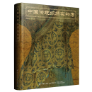 中国传统织绣实物考 绣品古代针织刺绣物品收藏传统服饰服装古典旗袍刺绣化妆发型场景古装设计大全制作图案纹样书籍颜色彩传统色fz