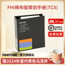 【官旗包邮】Pantone潘通色卡FHIC300B官方旗舰店棉布版策划手册FHIC300A国际标准服装家居纺织TCX色卡 2,625种色彩