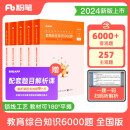 粉笔教师招聘考试2024教育综合知识6000题教师考编用书真题库教育理论综合公共基础