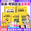 2026徐涛考研政治核心考案 优题库真题库 冲刺背诵笔记 徐涛6套卷 徐涛时政 徐涛小黄书20题可搭肖秀荣1000题肖四肖八腿姐背诵手册徐涛全程班 全家桶（核心考案+优题库+背诵笔记+模拟卷+3套卷