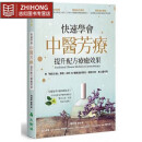 现货 快速学会中医芳疗，提升配方疗愈效果：用「褚氏太极」原理，剖析50种精油的药性、归经功效 台版原版