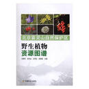 【正版微瑕】北京雾灵山自然保护区野生植物资源图谱 张德怀,沐先运,王得志,田德新