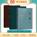【当当 正版包邮】刘震云作品集 一句顶一万句  一日三秋 一地鸡毛等 【3册】一句顶一万句+ 一日三秋+一地鸡毛