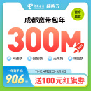 中国电信成都电信宽带套餐300M新装包年宽带 安装办理 免排队 宽带套餐:300M宽带1年,816元/年 宽带调测费（含设备）100元