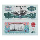 第三套人民币三版币两元车工全新纸币 1960年2元五星水印单张